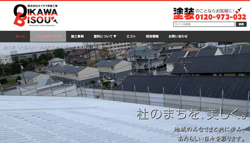 宮城県のオススメ外壁塗装業者12.オイカワ美装工業(仙台市)