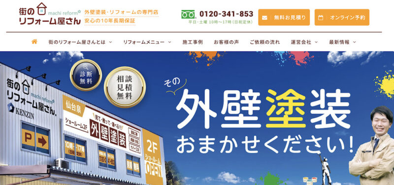 宮城県のオススメ外壁塗装業者5.街のリフォーム屋さん(仙台市)