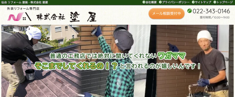 宮城県のオススメ外壁塗装業者13.株式会社塗屋(仙台市)