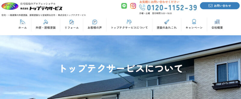 宮城県のオススメ外壁塗装業者3.トップテクサービス(仙台市)