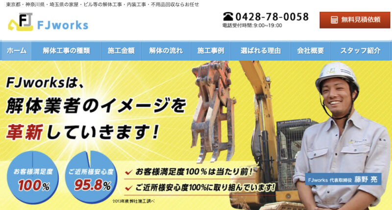 東京都でおすすめの解体業者ランキング「有限会社FJworks」