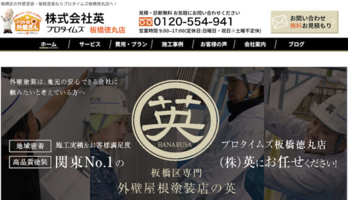 東京都でおすすめの外装塗装業者4.プロタイムズ板橋徳丸店(板橋区)