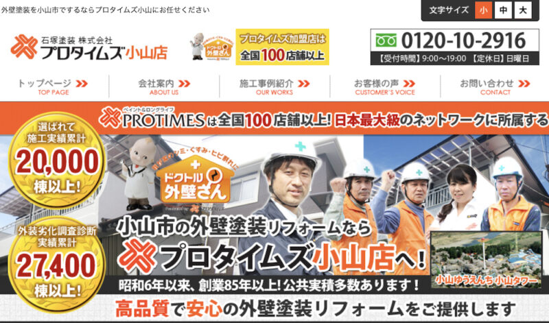 石塚塗装株式会社 プロタイムズ小山店