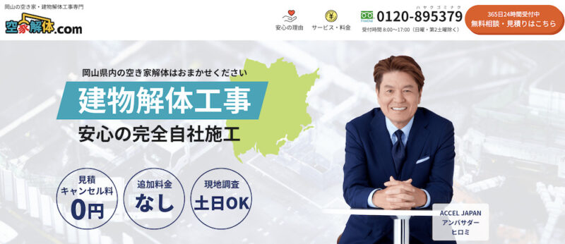株式会社インテックスホールディングス(解体部門:空家解体ドットコム)