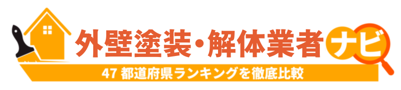 外壁塗装・解体業者ナビ